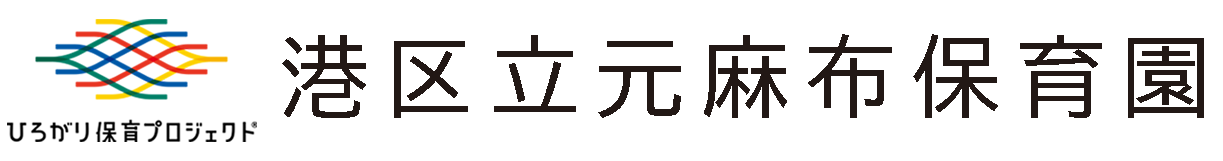 港区立元麻布保育園